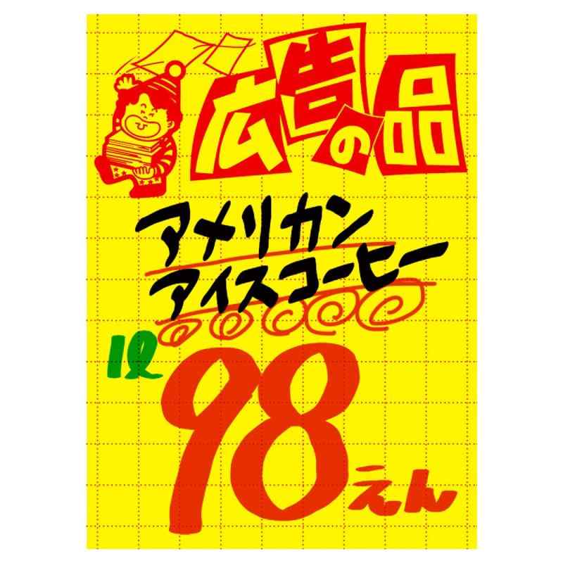 ササガワ 店舗用品 タカ印 黄ポスター 広告の品 大サイズ 100枚 11-2788 3
