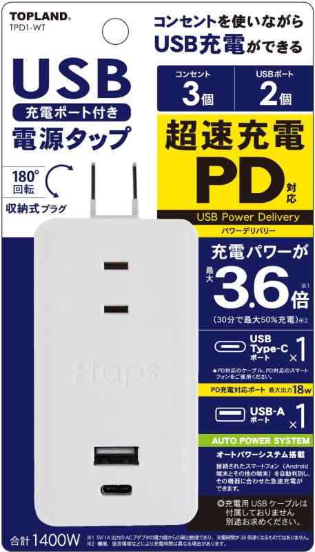トップランド USBポート付き 電源タップ