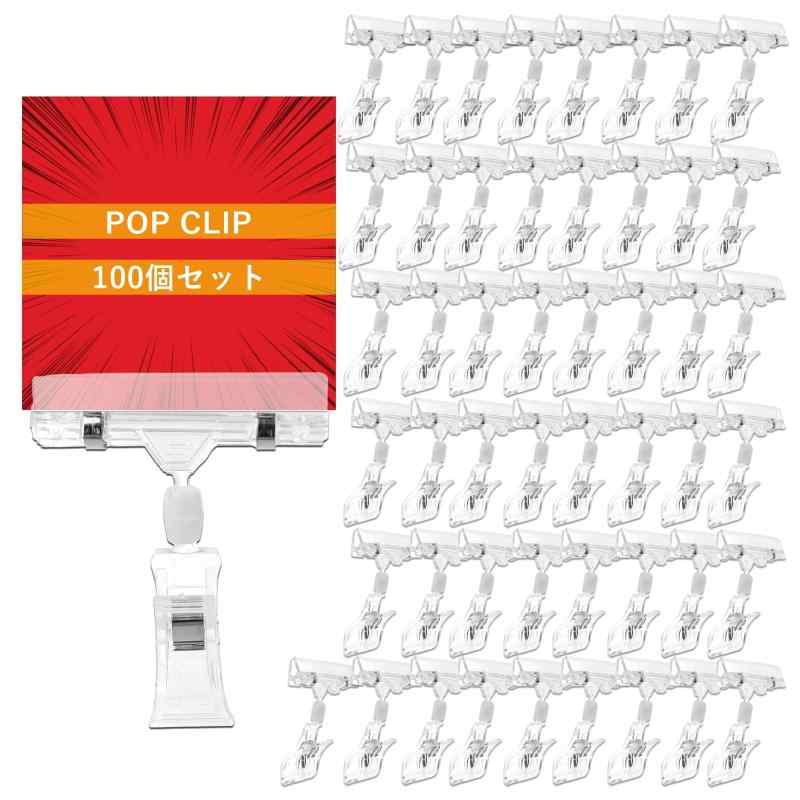 (アウプル) ポップクリップ POP 値札 スタンド 店舗 展示 表示 ディスプレイ サインホルダー(50個セット)