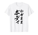 【わがままボディ】毛筆 おもしろ 筆文字 面白い ギャグ ネタ ウケ狙い 笑える ユーモア お笑い オリジナル 言葉 Tシャツ