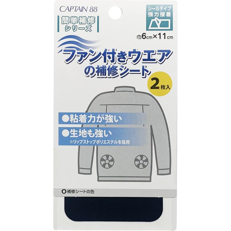 CAPTAIN88 キャプテン ファン 付き ウェア の 補修 シート 空調 作業服 空調ウェア 2枚入 横6cm×縦11cm