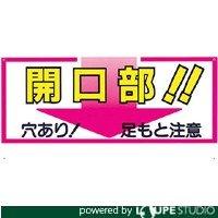 Rakuten - つくし 標識 「開口部 穴あり 足もと注意」 46C