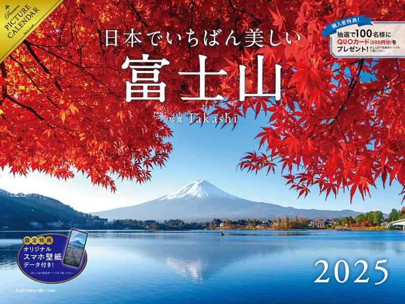 【購入者特典あり】2025 日本でいちばん美しい富士山 カレンダー（オリジナルスマホ壁紙画像データ2種付き） ([カレンダー])