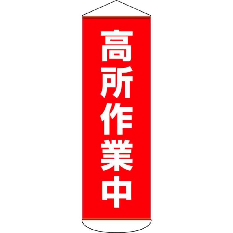 乐天商城 - 緑十字 垂れ幕(懸垂幕) 高所作業中 1800×600mm ターポリン 124051