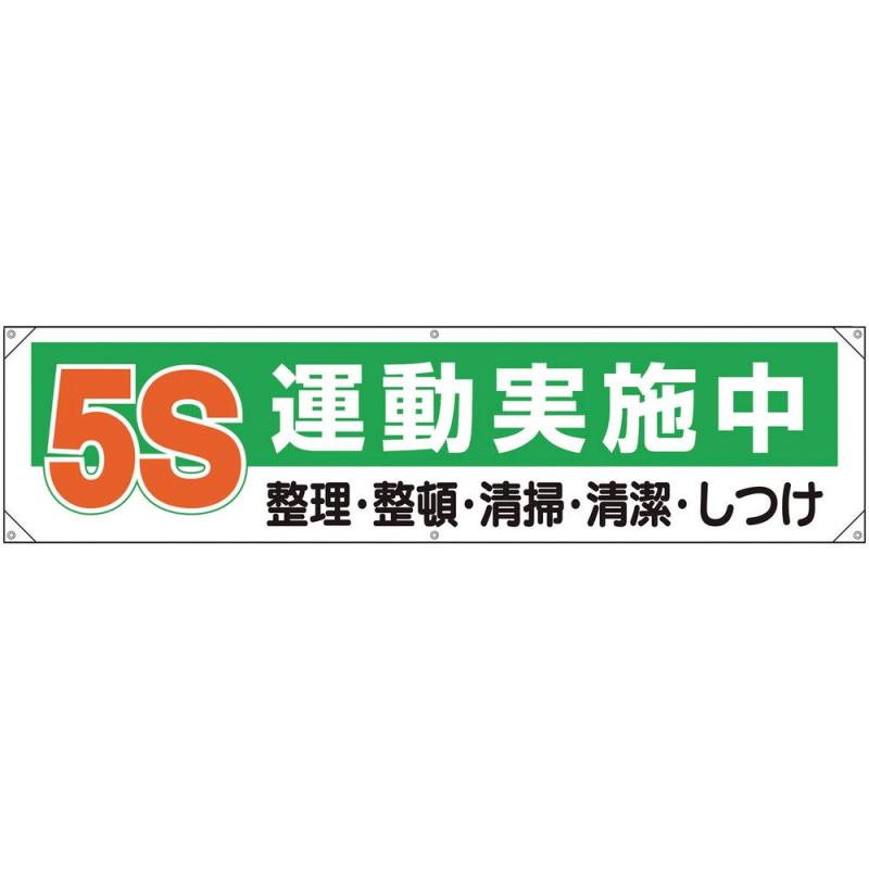 ユニット 横幕 5S運動実施中 354-131