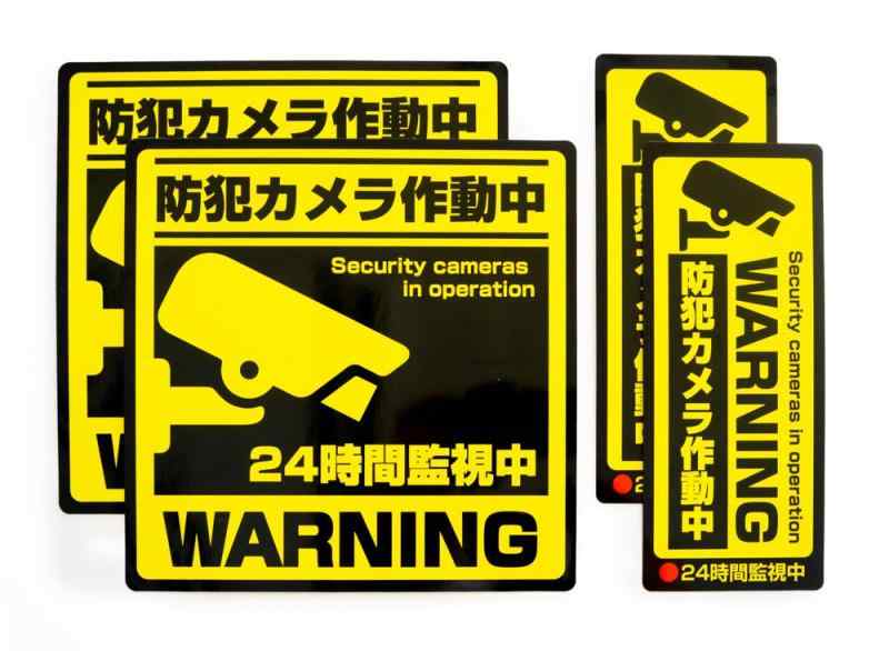 Rakuten - セキュリティステッカー防犯ステッカーシール防犯カメラ作動中（195×195mm,80mm×195） 耐候 防水 日本製