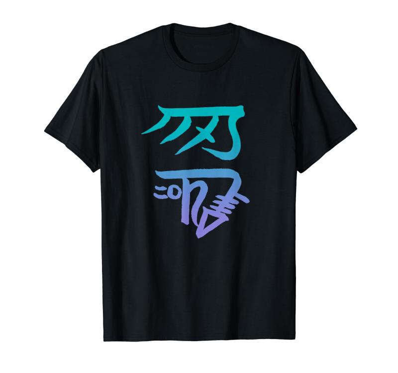 龍体文字『きに』 Tシャツ