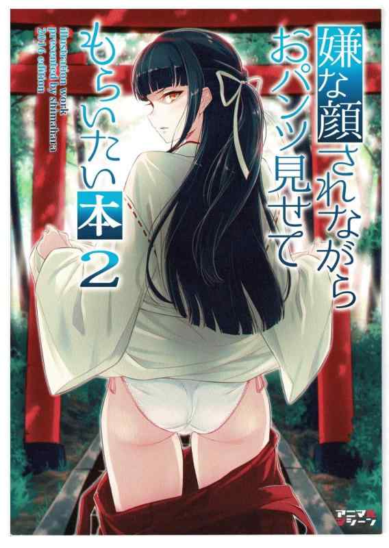 アニマルマシーン 嫌な顔されながらおパンツ見せてもらいたい本2