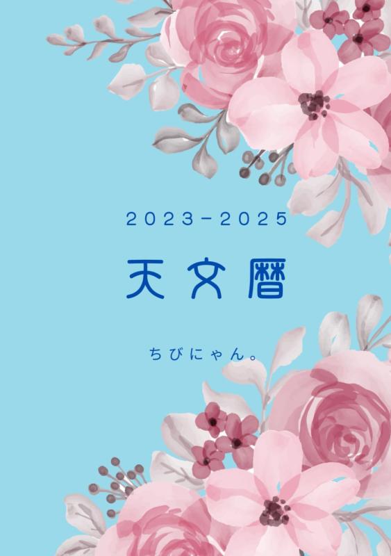 2023～2025 天文暦: Astronomical Calendar