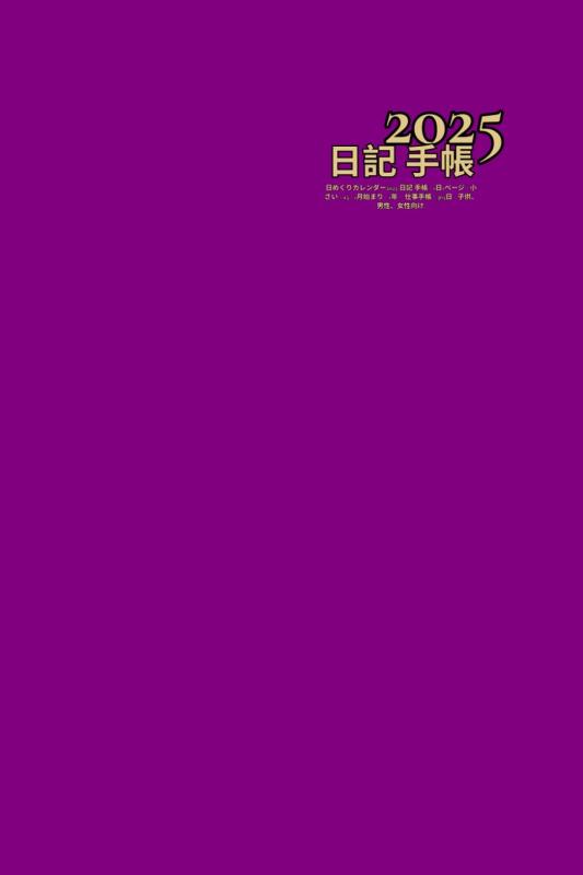 乐天商城 - 日めくりカレンダー2025 日記 手帳 - ( 紫 ) 1日1ページ - 小さい - a5 - 1月始まり - 1年 - 仕事手帳 - 365日 - 子供、男性、女性向け.