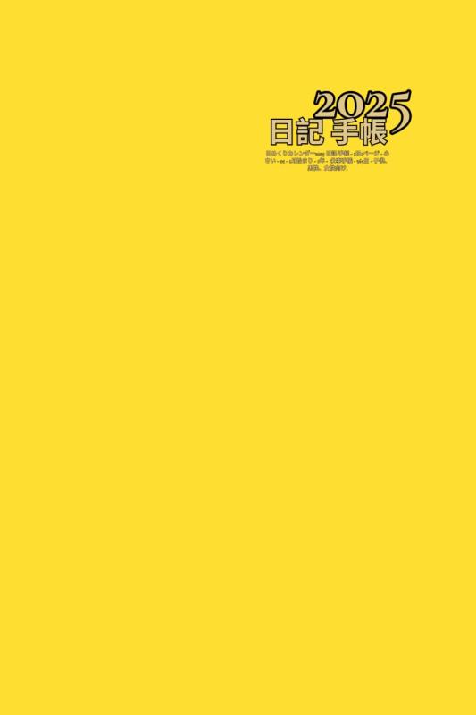 乐天商城 - 日めくりカレンダー2025 日記 手帳 - ( 黄 ) 1日1ページ - 小さい - a5 - 1月始まり - 1年 - 仕事手帳 - 365日 - 子供、男性、女性向け.