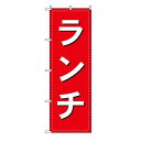 TOSPA のぼり 旗「ランチ」赤地 60×180cm ポリエステル製(3)