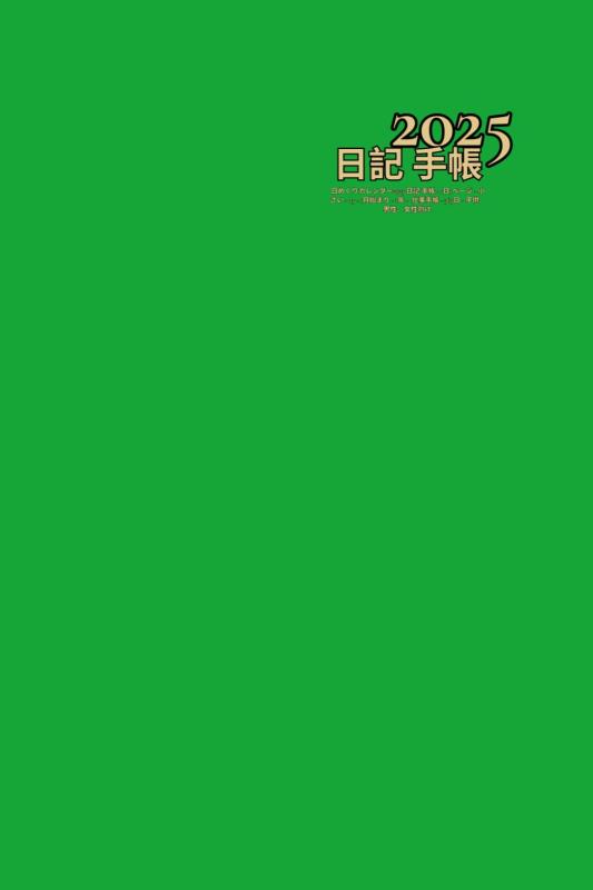 乐天商城 - 日めくりカレンダー2025 日記 手帳 - ( 緑 ) 1日1ページ - 小さい - a5 - 1月始まり - 1年 - 仕事手帳 - 365日 - 子供、男性、女性向け.