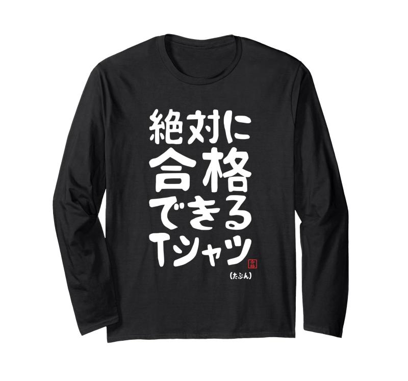 絶対に合格できる 合格祈願 ゲン担ぎ ネタ おもしろ ジョーク 願掛け 長袖Tシャツ