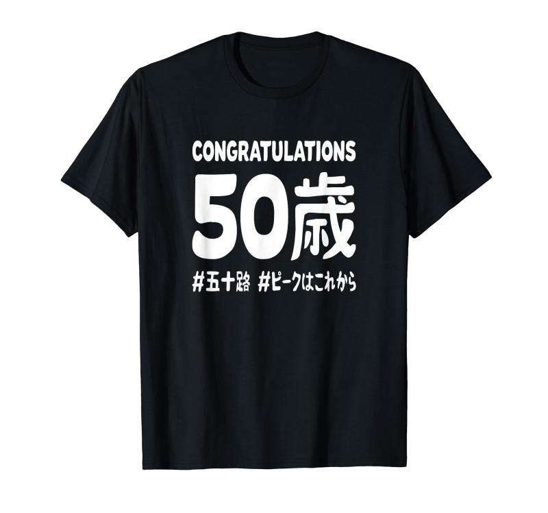 乐天商城 - お誕生日 記念 五十歳 五十路 アラフィフ 誕生日おめでとう ピークはこれから ハッシュタグ ネタ おもしろ 誕生日 Tシャツ