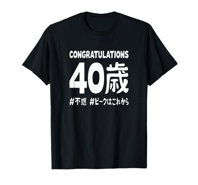 Rakuten - お誕生日 記念 四十歳 四十路 アラフォー 誕生日おめでとう ピークはこれから ハッシュタグ 不惑 おもしろ 誕生日 Tシャツ