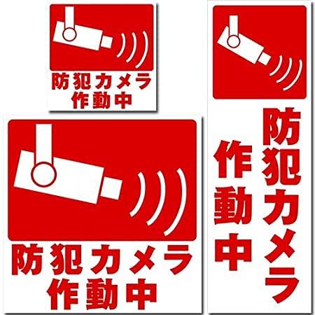乐天商城 - 防犯ステッカー 防犯シール 目立つ セキュリティステッカー 防水 仕様なので 屋外にも貼れる (3点セット)