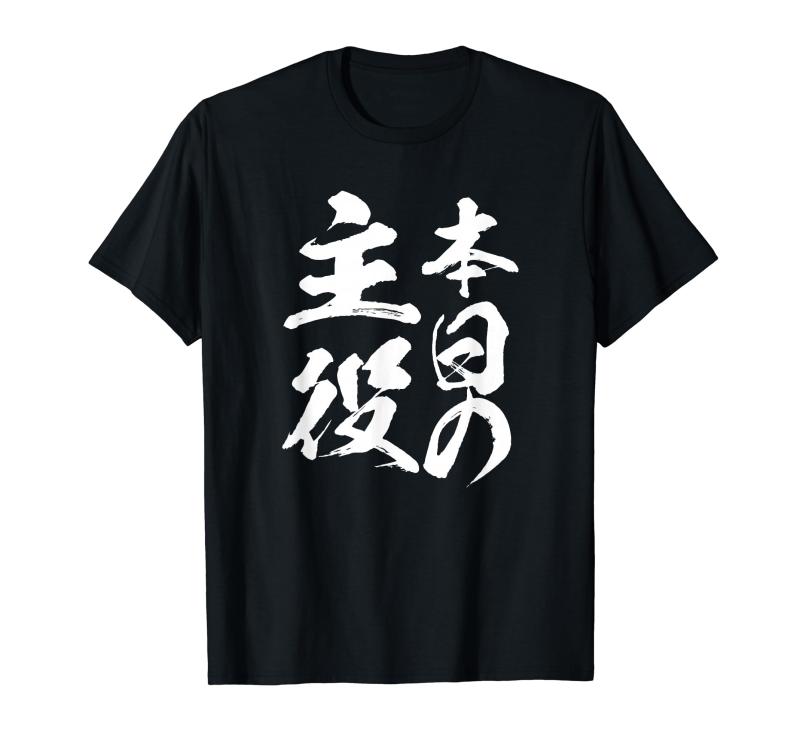 【本日の主役】 筆文字 面白い ネタ 文字入り おもしろ 笑える ギャグ ウケ狙い お笑い ユーモア 言葉 ふざけ Tシャツ(3)