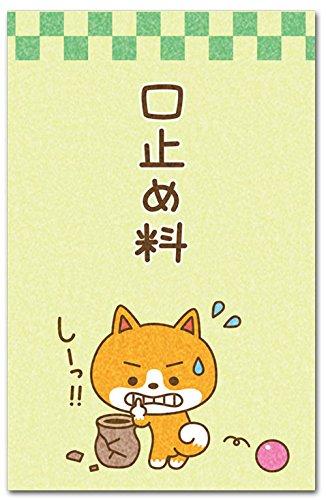 おもしろポチ袋 ｢口止め料｣ 多目的祝儀袋 5枚入り