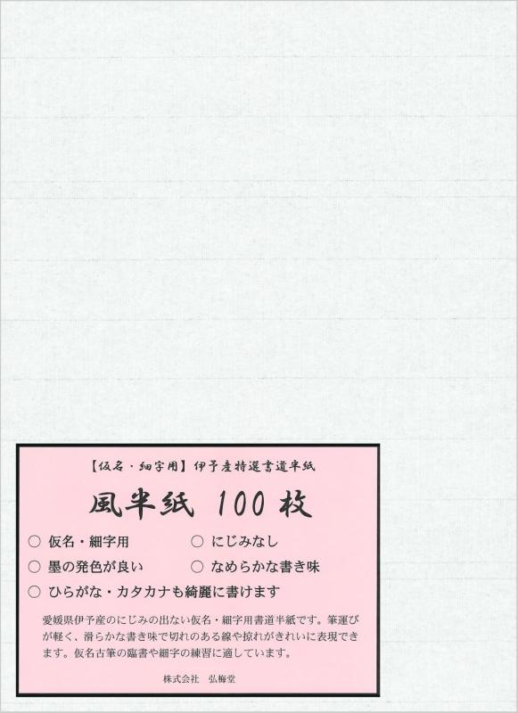 弘梅堂 書道半紙 細字 仮名用 半紙 「風」 100枚 薄口 濃墨向き にじみなし 細字 かな 練習 清書用