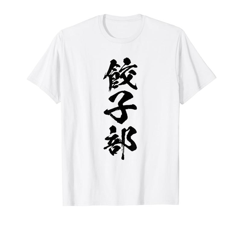 乐天商城 - 【餃子部】文字 面白い ネタ 文字入り おもしろ 笑える 文字入れ ユーモア ギャグ ウケ狙い ふざけ お笑い 言葉 Tシャツ