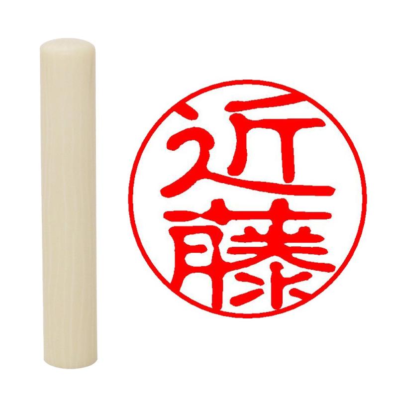 乐天商城 - 畑正 印鑑 はんこ 既成認め印 白 丸 10mm 近藤