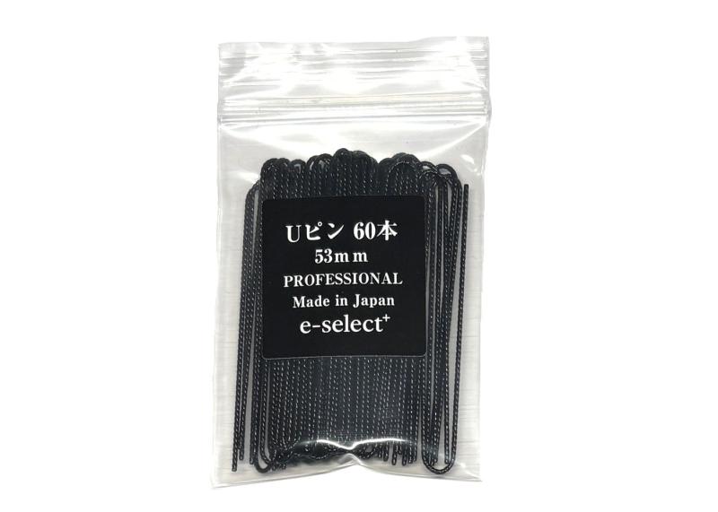 Rakuten - 【e-select+】U-PIN ヘアピン 53mm 60本 ユーピン ネジヘアピン ブラック 日本製 理美容