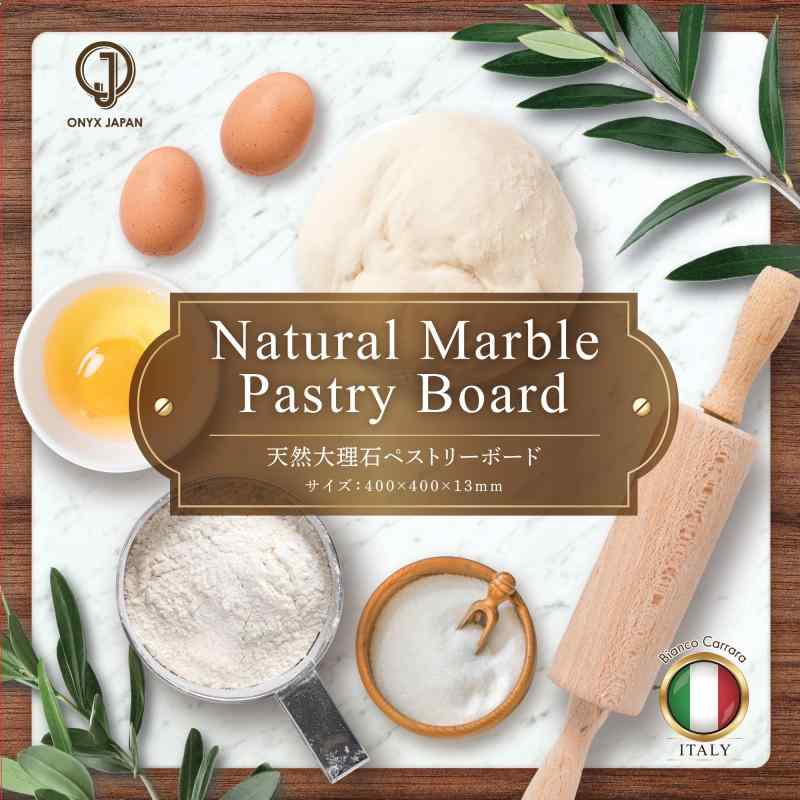 ONYX JAPAN オリジナル 天然大理石まな板 のし台 めん台 ペストリーボード 40cm×40cm 滑り止め付き 生..