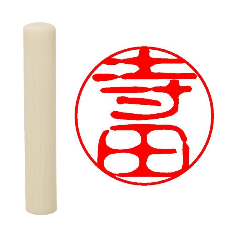 Rakuten - 畑正 印鑑 はんこ 既成認め印 白 丸 10mm 寺田