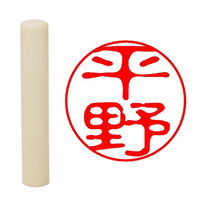 畑正 印鑑 はんこ 既成認め印 白 丸 10mm 平野