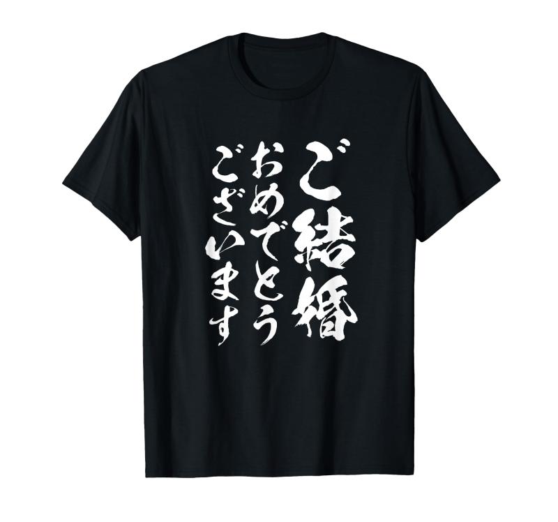【ご結婚おめでとうございます】筆文字 毛筆 新婚 祝い 面白い 文字 おもしろ ネタ ウケ狙い 文字入り 夫婦 文字入れ Tシャツ