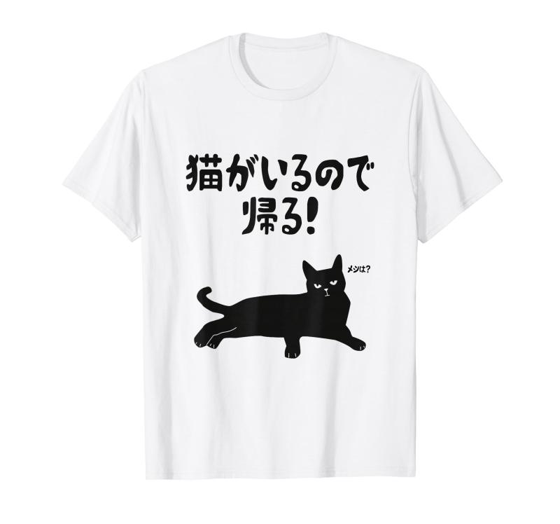 Rakuten - 猫がいるので帰る 猫 ネコの飼い主 猫ママ 猫パパ ギャグ 愛猫家 猫の飼い主 ネコ好き Tシャツ