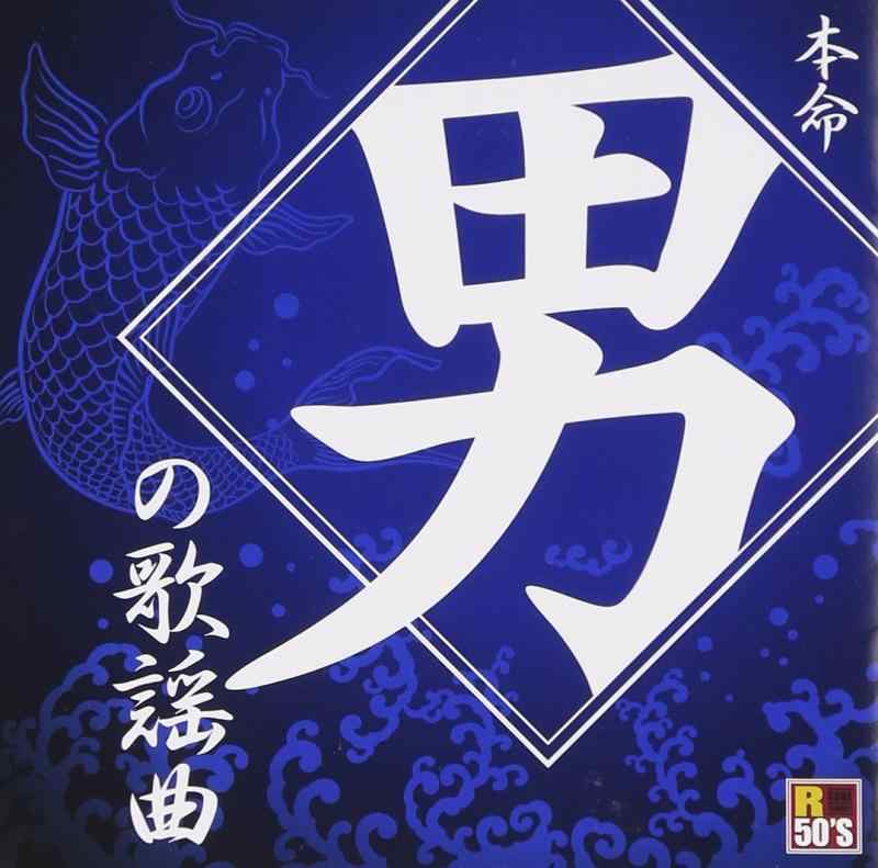 R50’s本命　男の歌謡曲