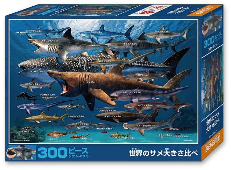 【日本製】ビバリー 300ピース ジグソーパズル 世界のサメ大きさ比べ（26×38cm）300-087