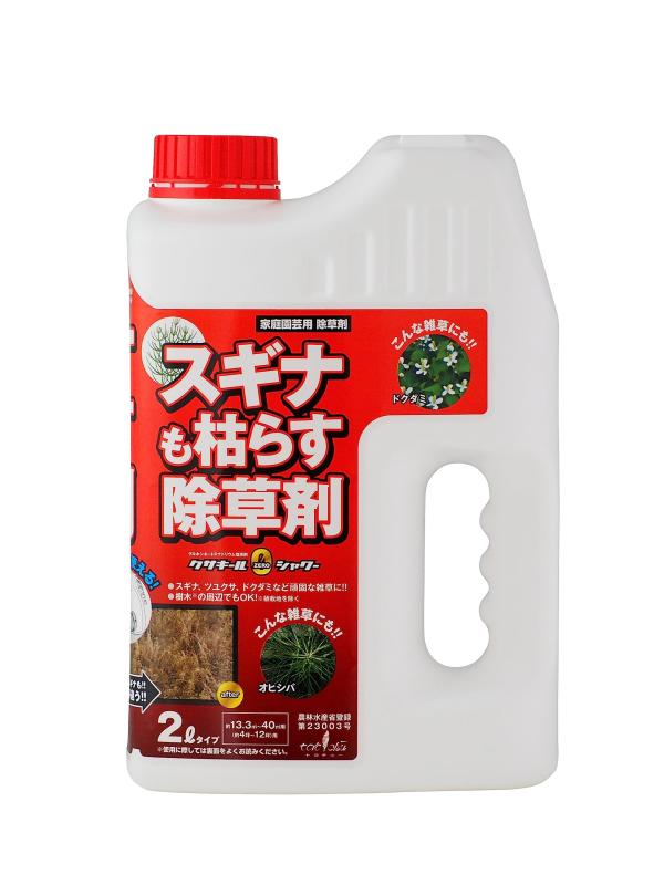 除草剤クサキールZEROシャワー (赤ラベル）