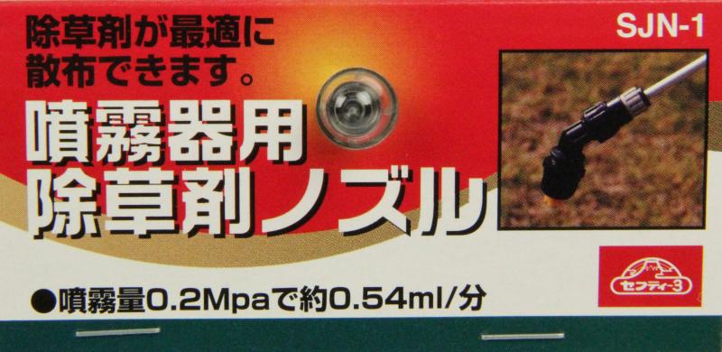 セフティー3(Safety-3) 噴霧器 取付ノズル 除草剤用 SJN-1