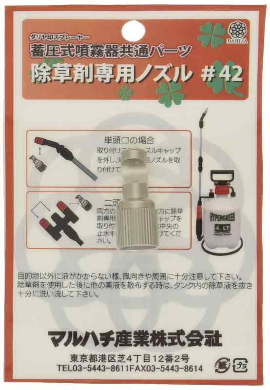 マルハチ産業(Maruhachisangyou) ダリヤ 除草剤専用ノズル #42