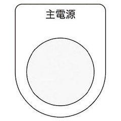 Rakuten - IM(アイマーク) 押ボタン/セレクトスイッチ(メガネ銘板) 主電源 黒 φ30.5 P308