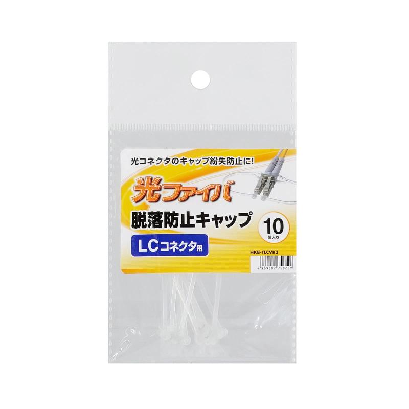Rakuten - サンワサプライ LCコネクタ脱落防止キャップ（フェルール用） HKB-TLCVR3