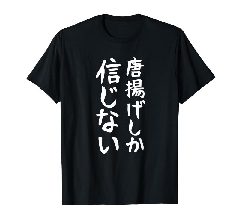 【唐揚げしか信じない】からあげ から揚げ 面白い 文字 ギャグ ネタ ウケ狙い ふざけ 笑える おもしろ 個性的な Tシャツ