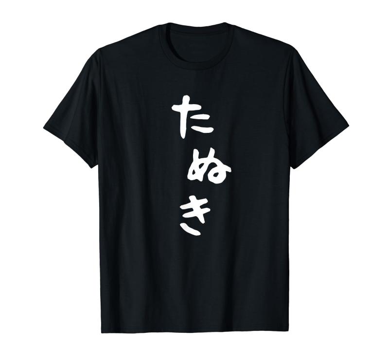 Rakuten - 【たぬき】狸 タヌキ 面白い 可愛い 文字 ひらがな ギャグ ネタ ウケ狙い 笑える おもしろ 笑いが取れる Tシャツ