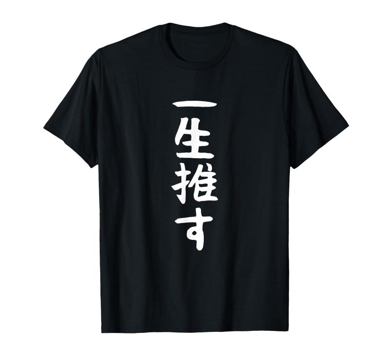 Rakuten - 【一生推す】推し活 推し事用 アイドル おもしろ 面白い 文字 ギャグ ネタ ウケ狙い 笑える 笑いが取れる Tシャツ