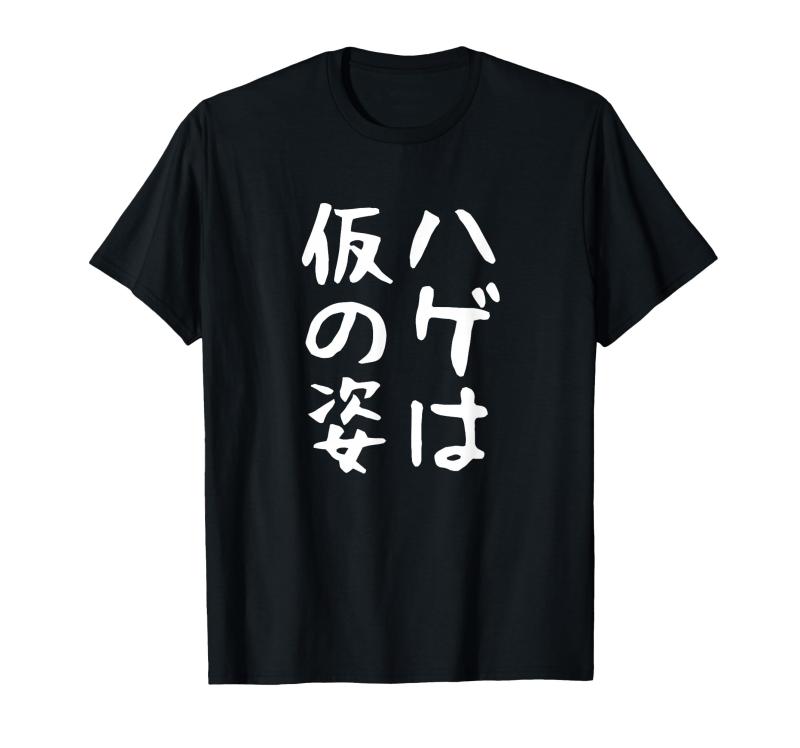 乐天商城 - 【ハゲは仮の姿】面白い 文字 遊び心 ギャグ ネタ ウケ狙い ふざけ 笑える おもしろ ユーモア お笑い Tシャツ