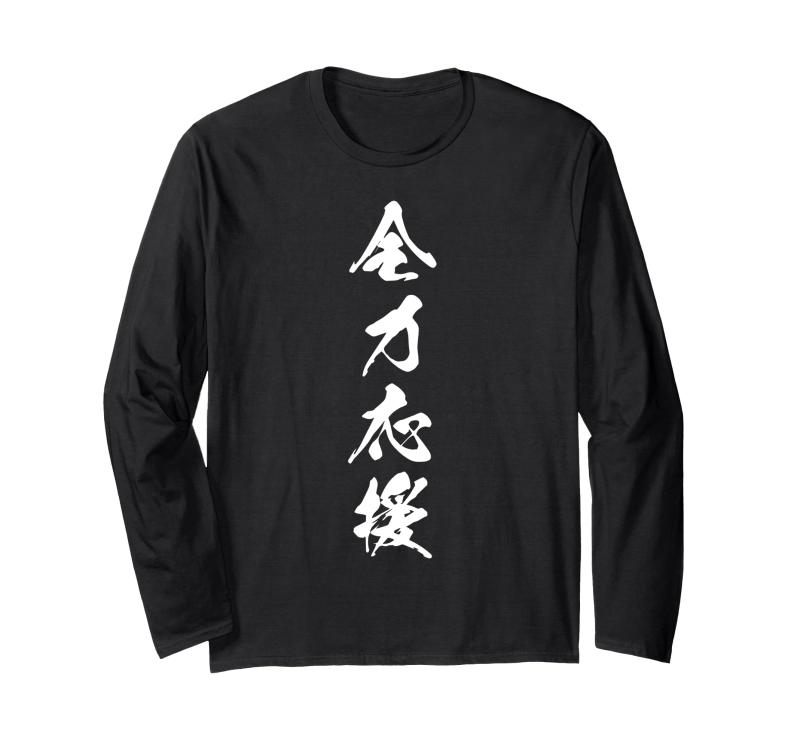 Rakuten - 全力応援 お揃い 漢字 文字入り スポーツ 大会 部活 黒 他カラー メンズ レディース 大きいサイズ 筆文字 長袖Tシャツ