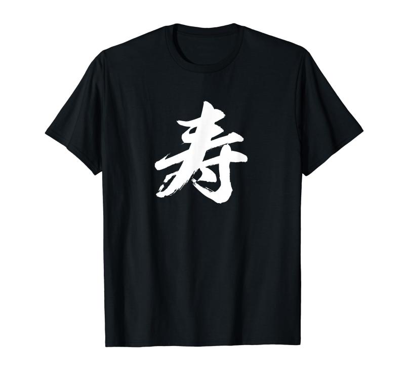 Rakuten - 【寿】一文字 漢字 日本語 毛筆 書道 筆文字 言葉 和柄 日本 かっこいい お土産 海外 おもしろ 面白い 文字入り Tシャツ
