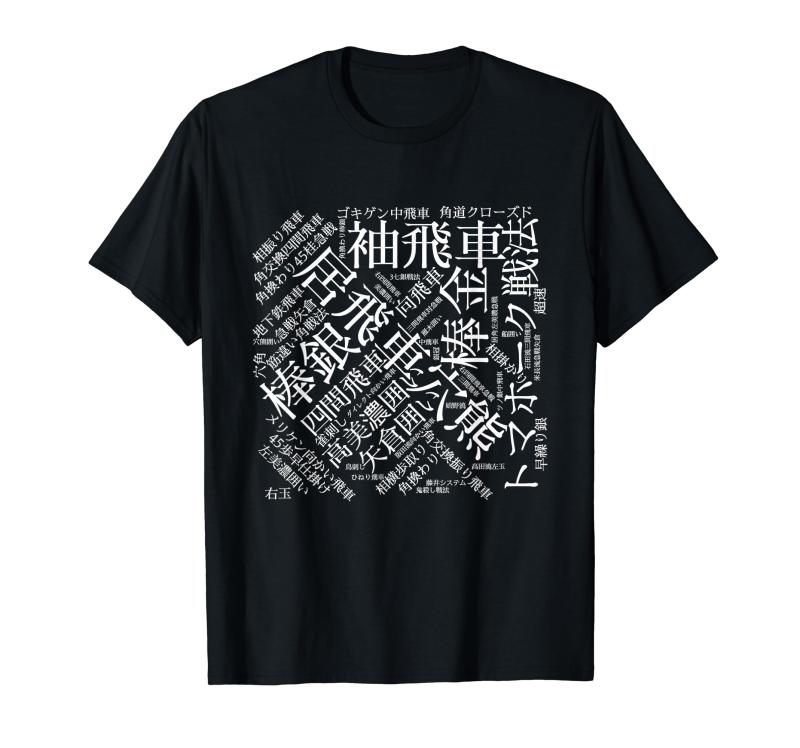 乐天商城 - 将棋　駒 将棋盤 tシャツ 面白いtシャツ おもしろ　グッズ　プレゼント 服 面白い ネタ ウケ狙い メンズ 棋士 Tシャツ