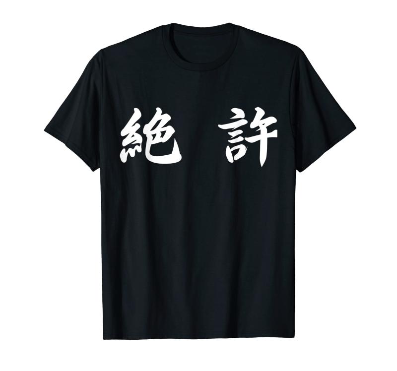 乐天商城 - 「絶 許」おもしろTシャツ 漢字 絶 許 文字入り Tシャツ