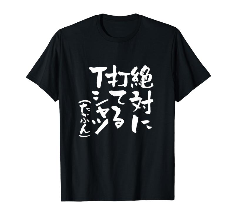 野球 面白いtシャツ 文字入り おもしろ ベースボール 服 ネタ メンズ 野球部 おもしろグッズ 大人 子供 プレゼント Tシャツ
