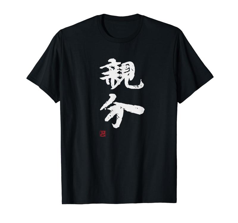 乐天商城 - 「親分」文字入り おもしろ 筆文字 面白い 服 面白い Tシャツ