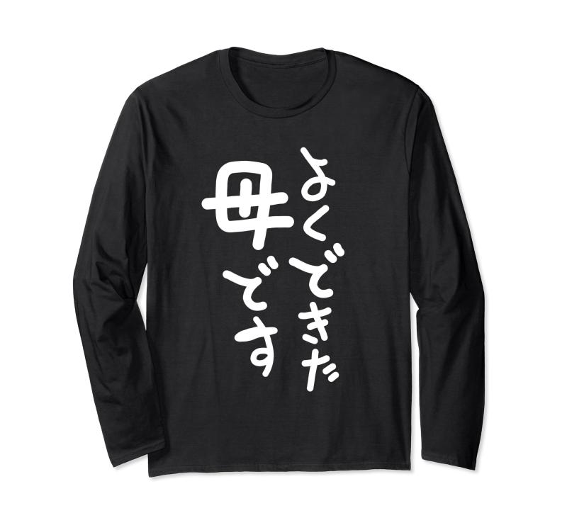 Rakuten - よくできた母です 長袖Tシャツ